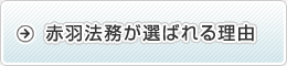 赤羽法務が選ばれる理由