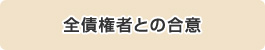 債権者と交渉