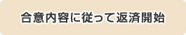 全債権者との合意