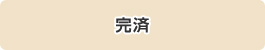 合意内容に従って返済開始