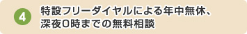 特設フリーダイヤルによる年中無休、深夜0時までの無料相談