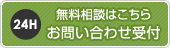 無料相談はこちら お問合わせ受付