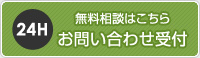 無料相談はこちら お問合わせ受付