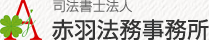 司法書士法人 赤羽法務事務所