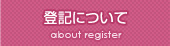 登記について