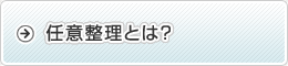 任意整理とは？