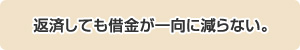 返済しても借金が一向に減らない。