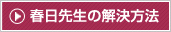 春日先生の解決方法