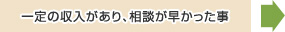 一定の収入があり、相談が早かった事