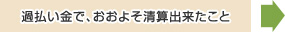 過払金で、おおよそ清算出来たこと