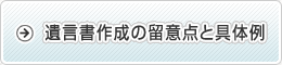 遺言書作成の留意点と具体例