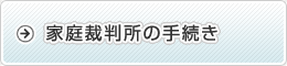 家庭裁判所の手続き