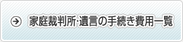 家庭裁判所・遺言の手続き費用一覧