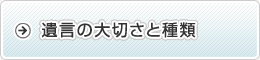 遺言の大切さと種類