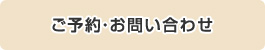 ご予約・お問い合わせ