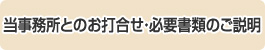 当事務所とのお打合せ・必要書類のご説明