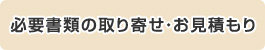 必要書類の取り寄せ・お見積もり