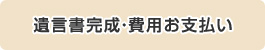 遺言書完成・費用お支払い