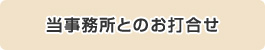 当事務所とのお打合せ・必要書類のご説明