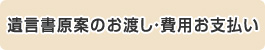 公証役場との打合せ・遺言書原案の作成