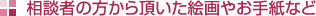 相談者の方から頂いた絵画やお手紙など